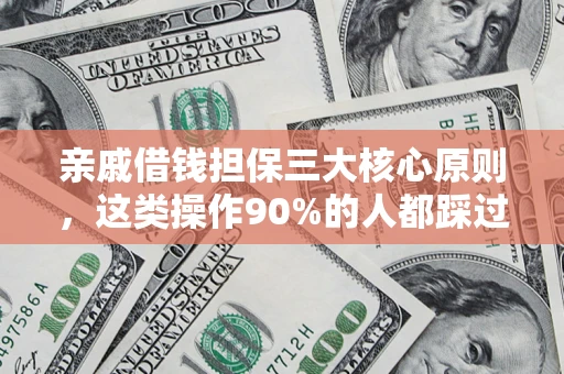 济南亲戚借钱担保三大核心原则，这类操作90%的人都踩过坑！附法院判决案例