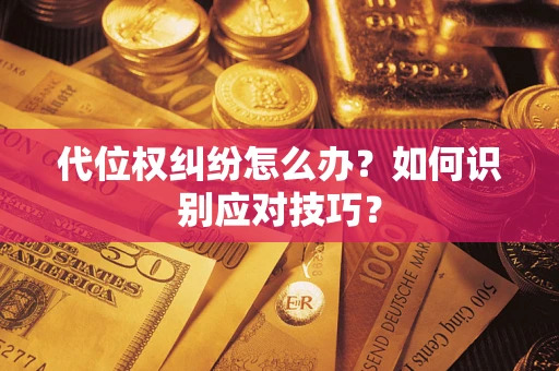 济南代位权纠纷怎么办？如何识别应对技巧？