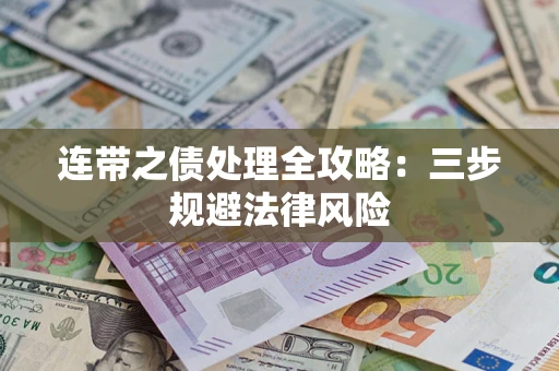 济南连带之债处理全攻略：三步规避法律风险